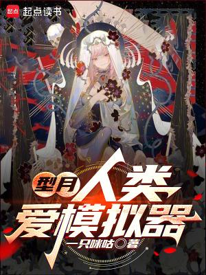 型月人类爱模拟器在线阅读