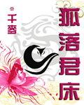 狐落君床全文免费阅读
