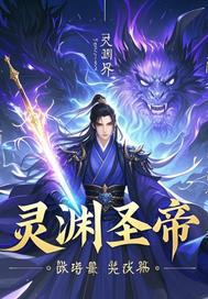 灵渊什么意思