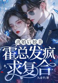 离婚后独美霍总发疯求复合
