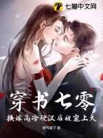 换嫁高冷硬汉后被宠上天 娇气殿下