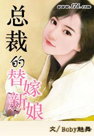 总裁的替嫁新娘免费观看全集动漫