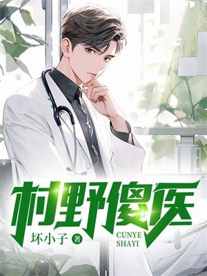 村野傻医孙权