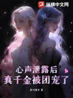心声泄露后真千金被团宠了免费观看