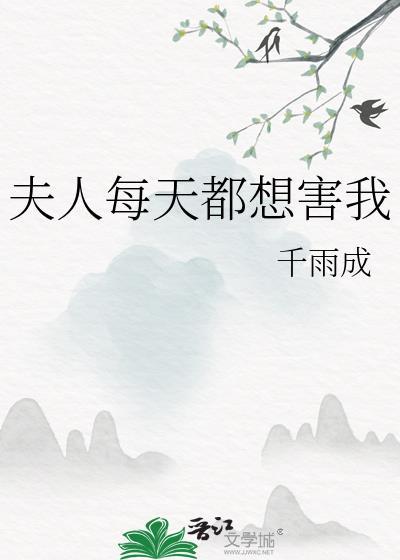 夫人每天都想害我三叶屋