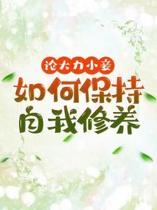 论大力小妾何如保持自我修养好看吗