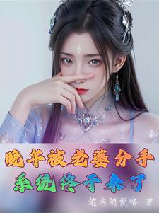 系统终于来了演员表