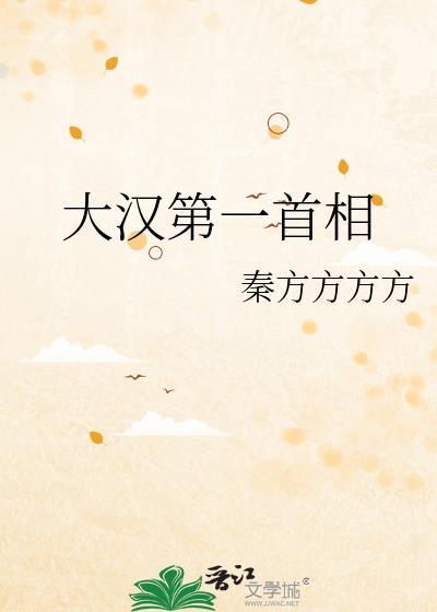 大汉第一首相番外txt最新章节列表
