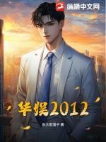 华娱2012年出道无CP