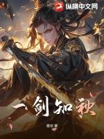 一剑平秋
