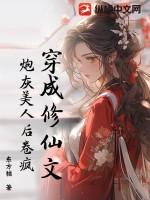 穿成修仙文中的炮灰女配