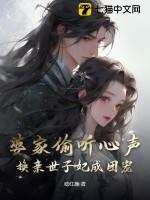 换亲世子妃成团宠短刷