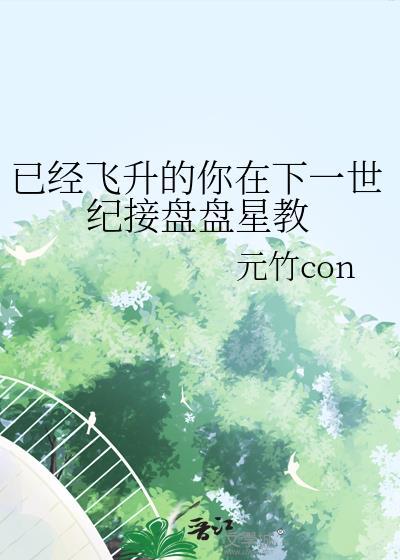 已经飞升的你在下一世纪接盘盘星教免费阅读