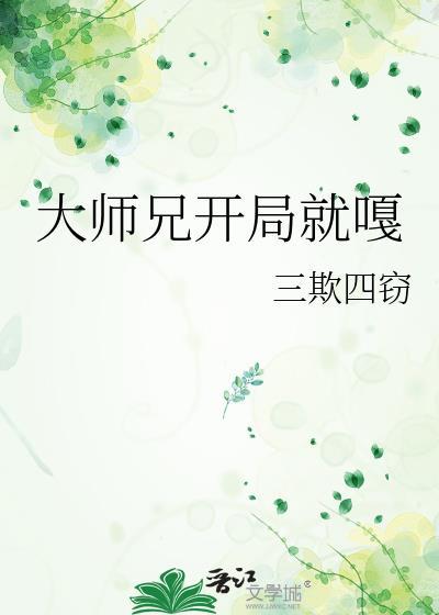 大师兄开局就嘎结局