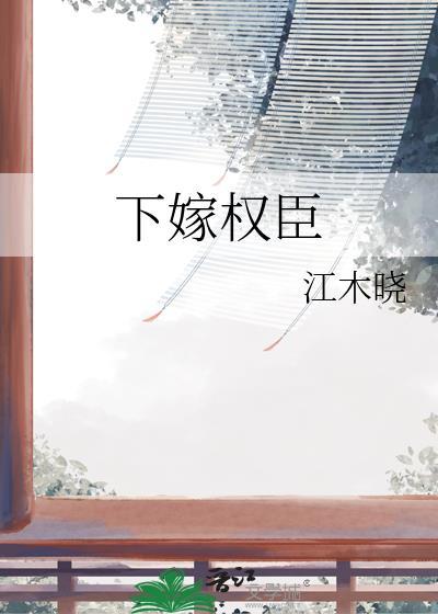 下嫁权臣江木晓