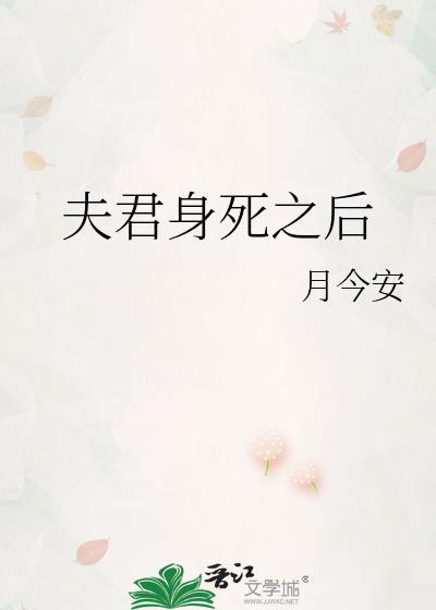 夫君身死之后by月今安