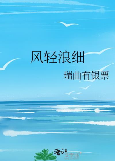 风轻浪细 瑞曲有银票