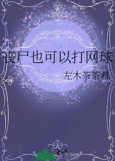 丧尸也可以打网球笔趣阁