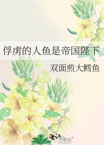 俘虏的人鱼是帝国陛下百度