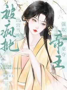 被疯批帝王强取豪夺(完结)