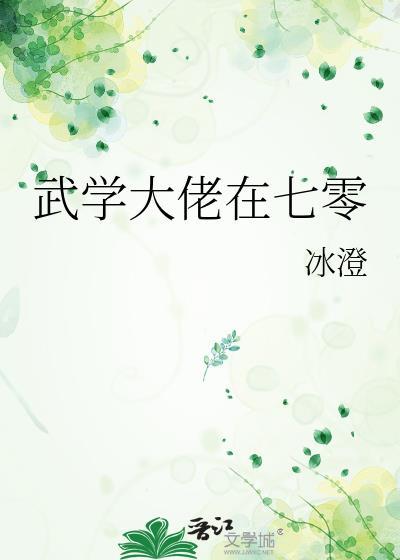 武学大佬在七零免费