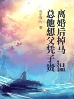 离婚后前妻一直掉马甲免费阅读温甜