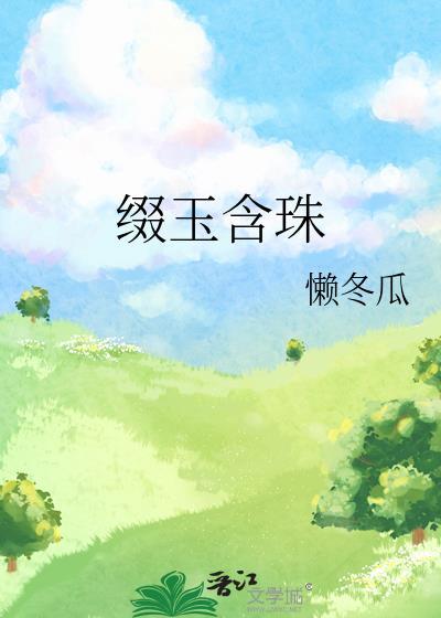 缀玉含珠晋江
