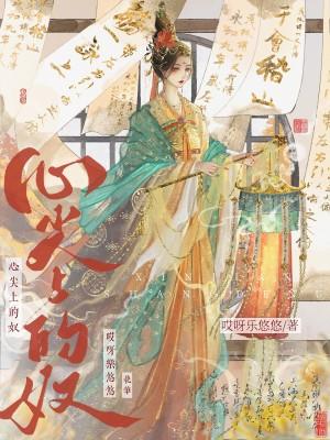心尖上的你免费阅读