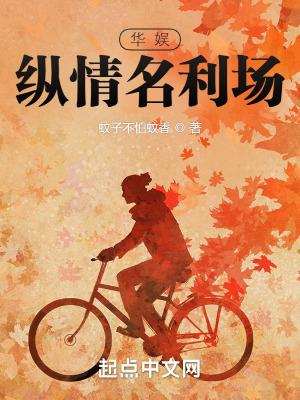 华娱纵情名利场免费阅读
