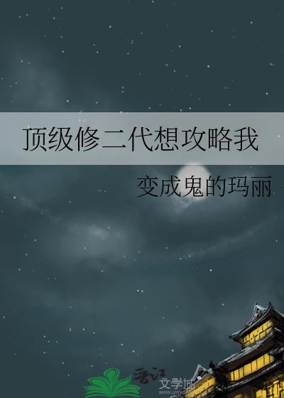 顶级修真弃少免费阅读