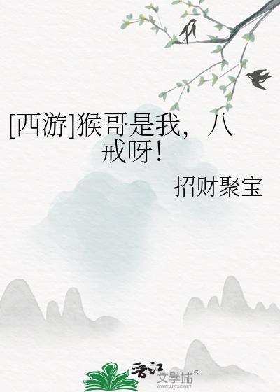猴哥和八戒说车什么关系