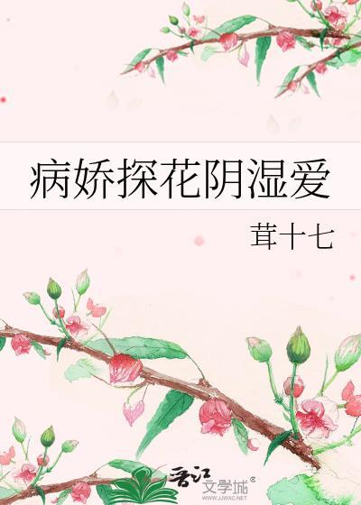病娇探花阴湿爱类似的