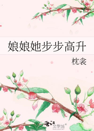 娘娘她步步高升枕衾百度