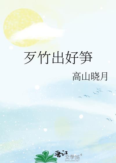歹竹出好笋拼音