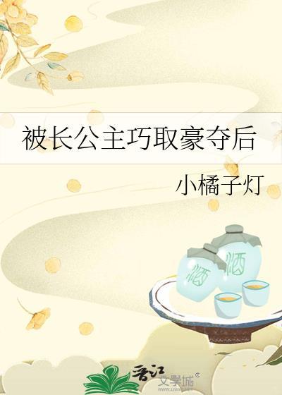 长公主她谋权篡位了