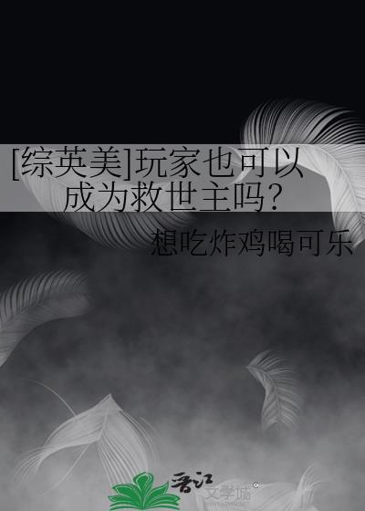 综英美玩家也可以成为救世主吗免费