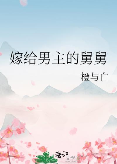 嫁给男主的舅舅txt百度