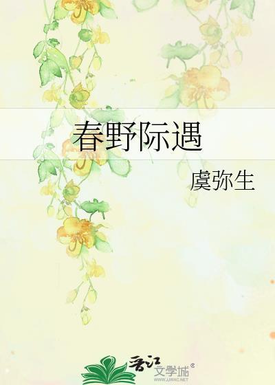 春野际遇 作者虞弥生