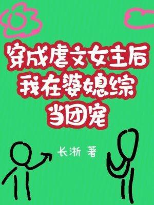 穿成虐文女主后我c位出道了