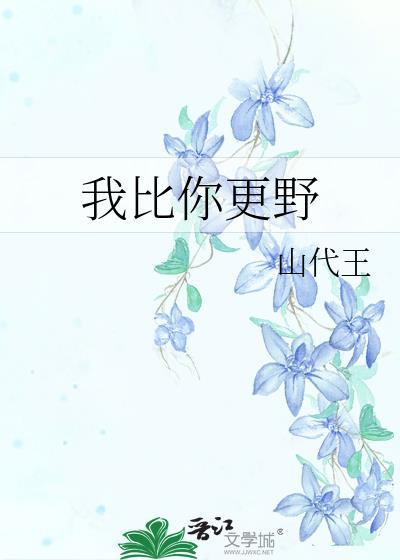 比你更野蛮