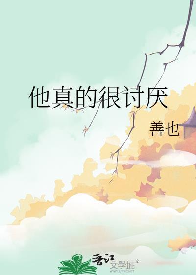 他真的很讨厌我英语
