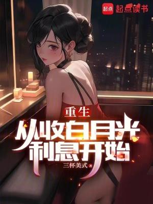 重生从白月光利息开始笔趣阁