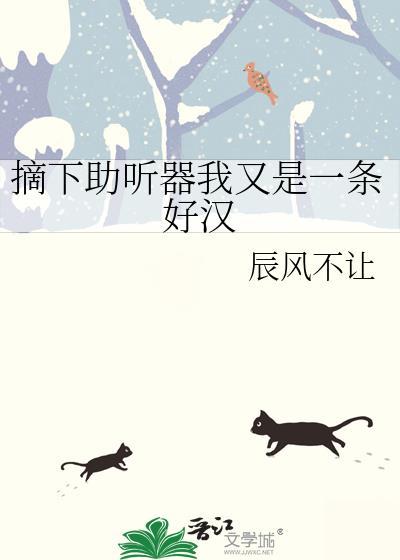 拿掉助听器会没有以前听的清吗