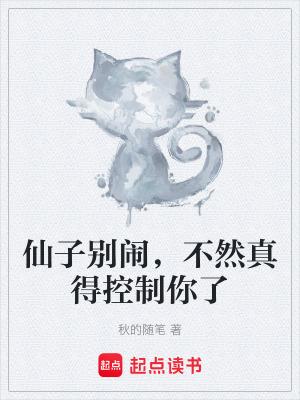 仙子你不对劲百度百科