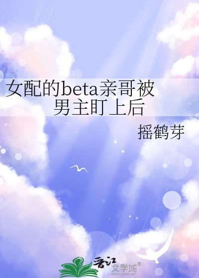 bg女配