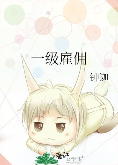 一级雇佣[无限