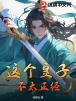 这个皇子不好养漫画免费阅读下拉版全集