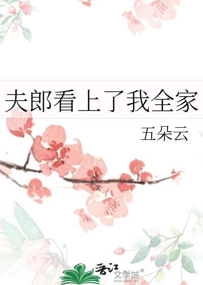 夫郎看上我全家五朵云番外