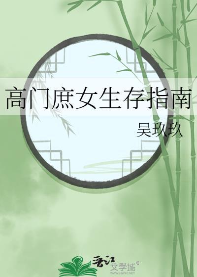 高门庶女生存指南宋宴笔趣网