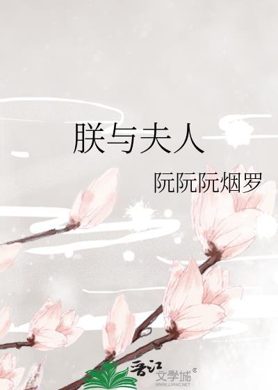 朕与夫人阮阮阮烟罗免费阅读